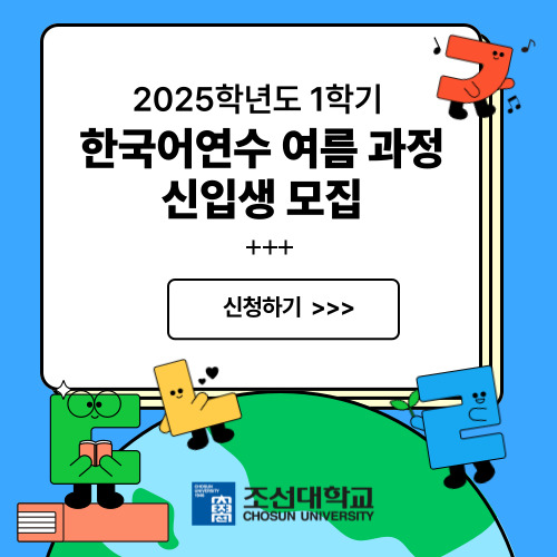 한국어연수  여름 과정 신입생 모집