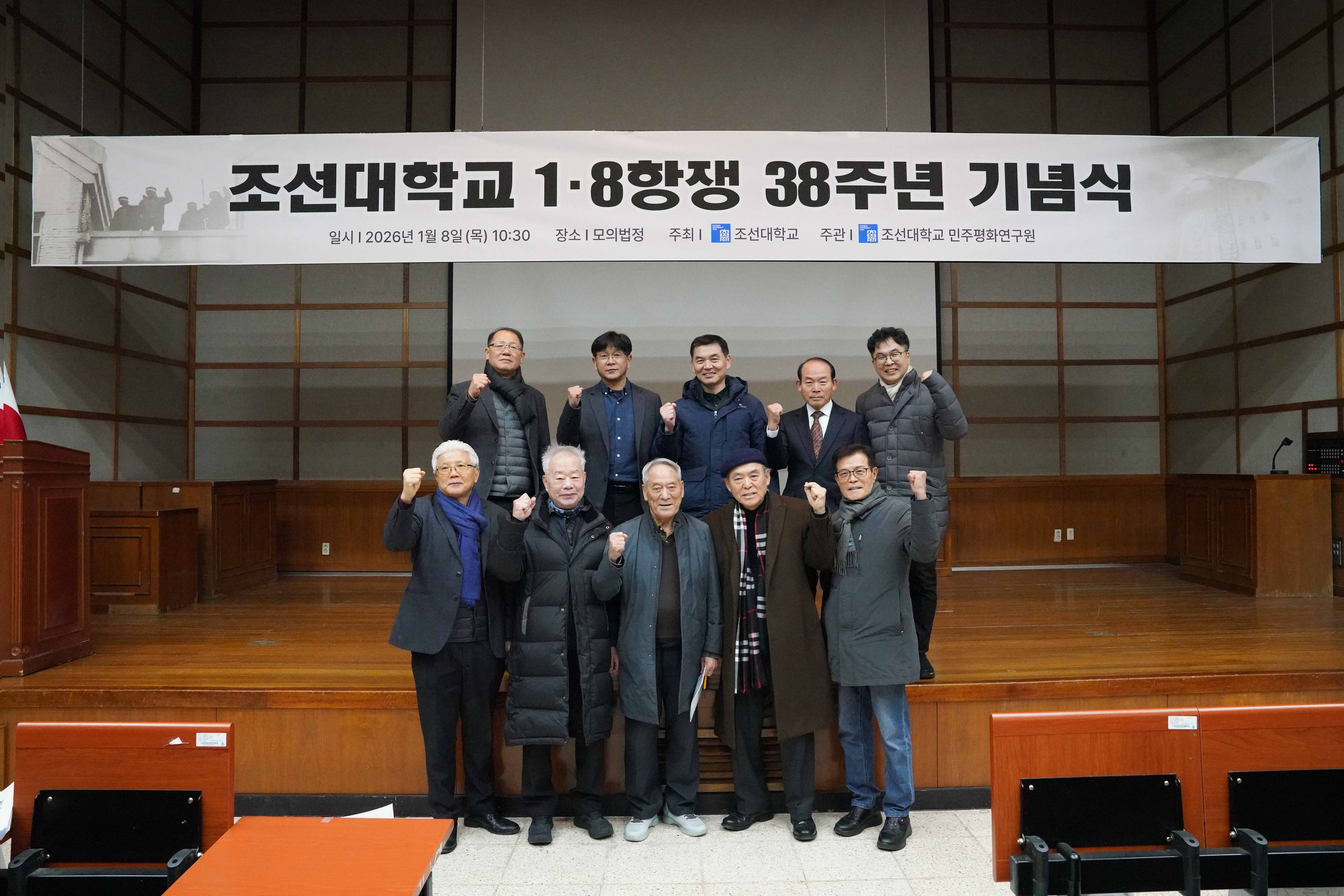 2026.1.8 조선대학교 1·8항쟁 38주년 기념식 대표이미지