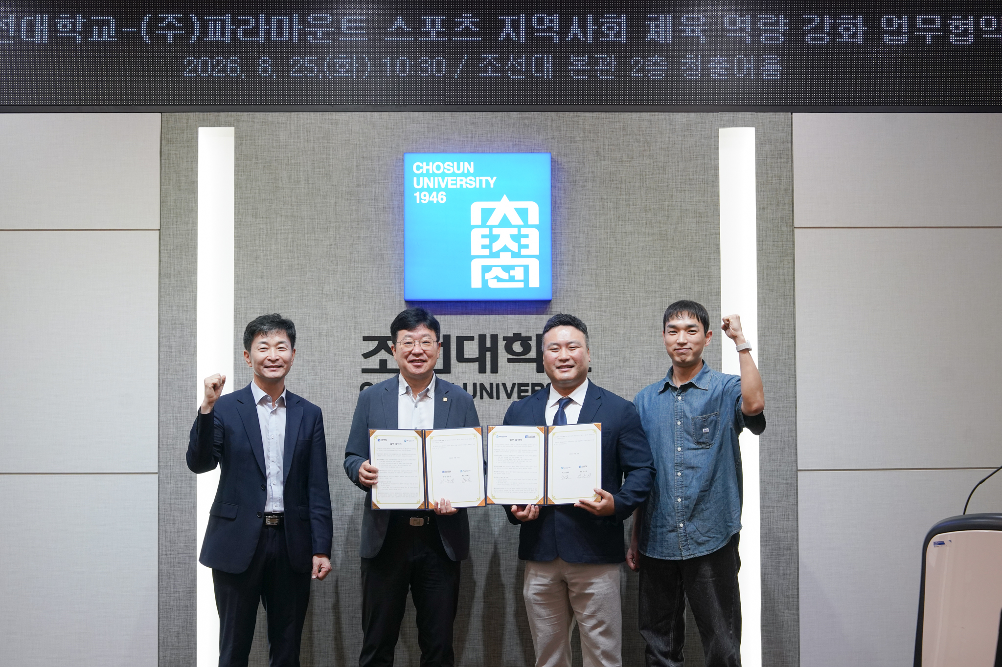 26. 8. 25 조선대학교-(주)파라마운트 스포츠 지역사회 체육 역량 강화 업무협약 대표이미지