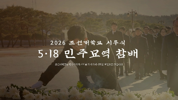 2026 조선대학교 시무식 5·18 민주묘역 참배 대표이미지