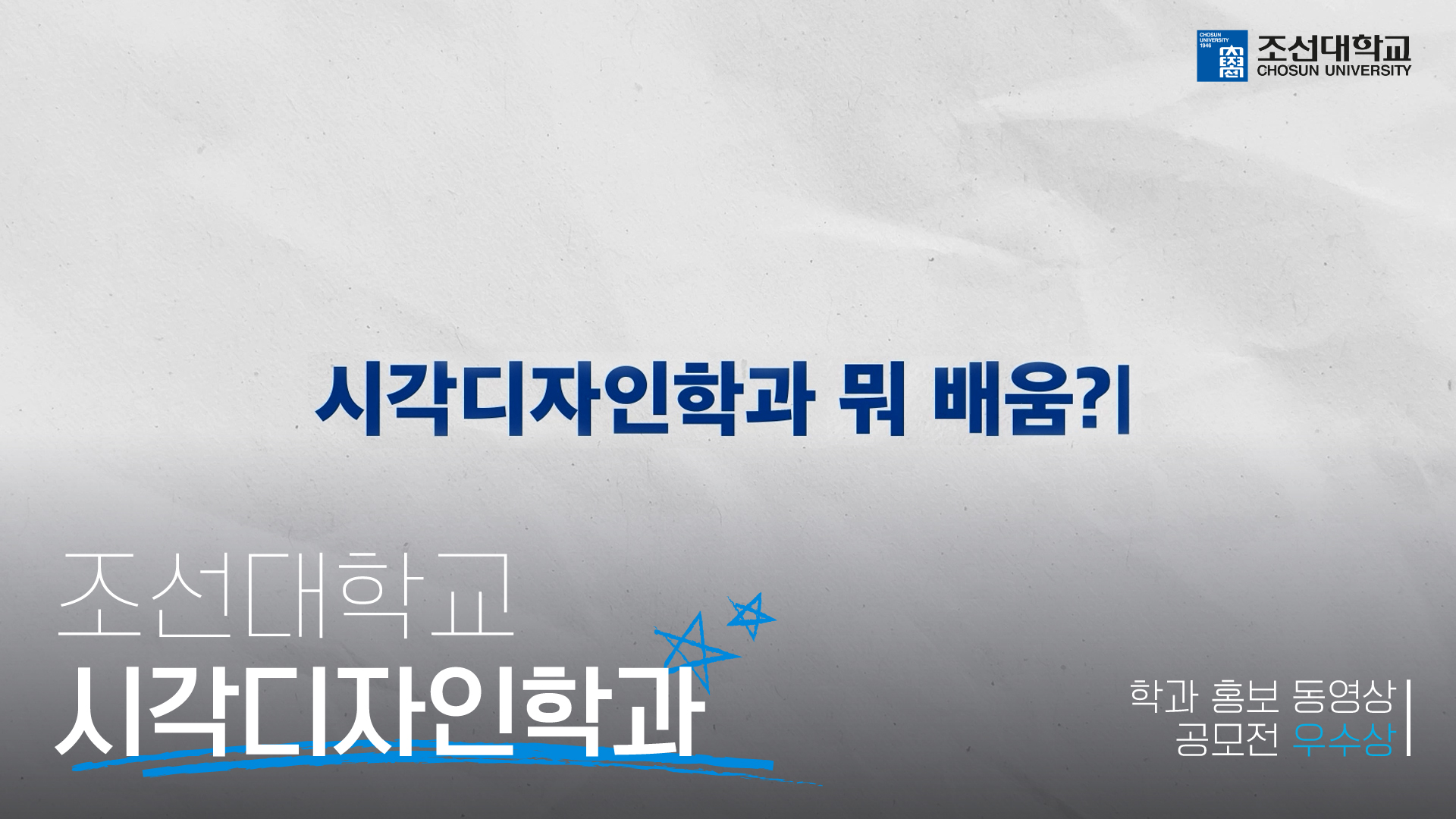 [우수상] '시각디자인과' 2025 학과 홍보 동영상 공모전 대표이미지