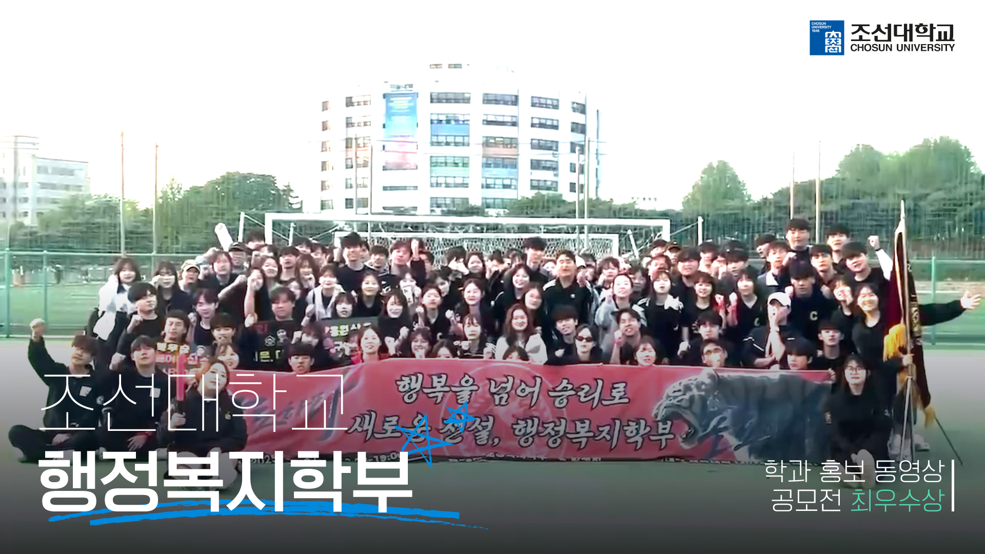 [최우수상] '행정복지학부' 2025 학과 홍보 동영상 공모전 대표이미지