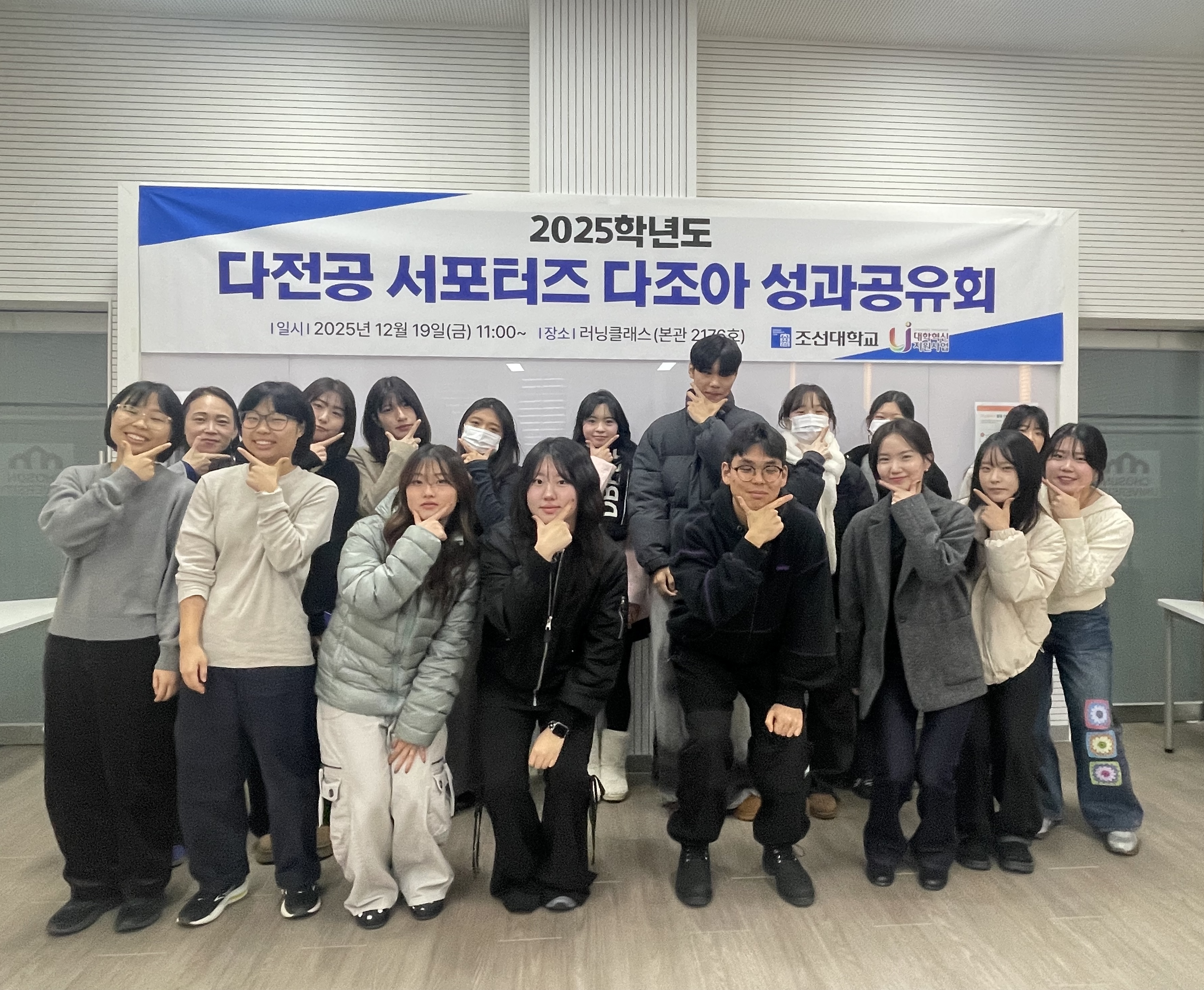 조선대, 2025학년도 ‘다조아 서포터즈’ 성과공유회 성료 대표이미지