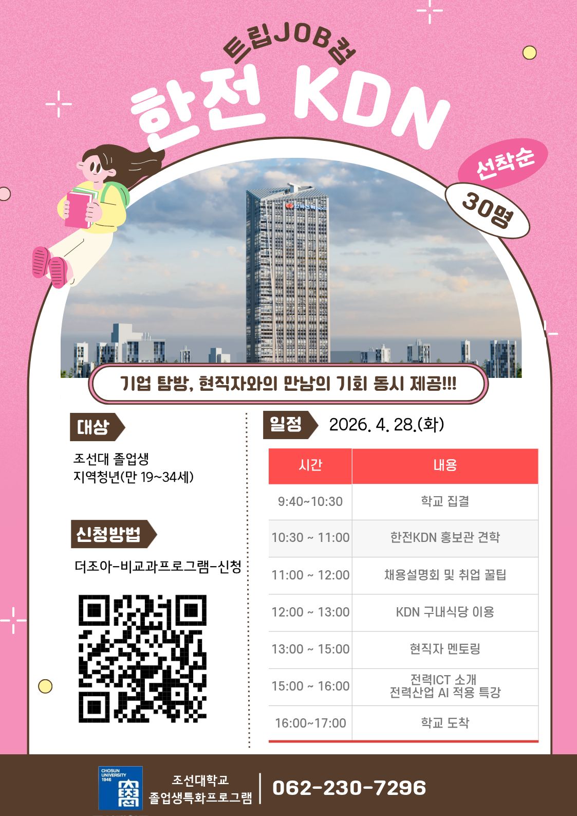 조선대 대학일자리플러스센터, ‘트립JOB컴-한전KDN’ 기업탐방 프로그램 운영 대표이미지