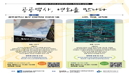 조선대, 독립영화 상영회 ‘공공역사, 영화를 만나다’ 개최 대표이미지