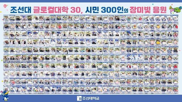 조선대 글로컬대학30 도전을 향한 시민 300인의 장미 응원 대표이미지