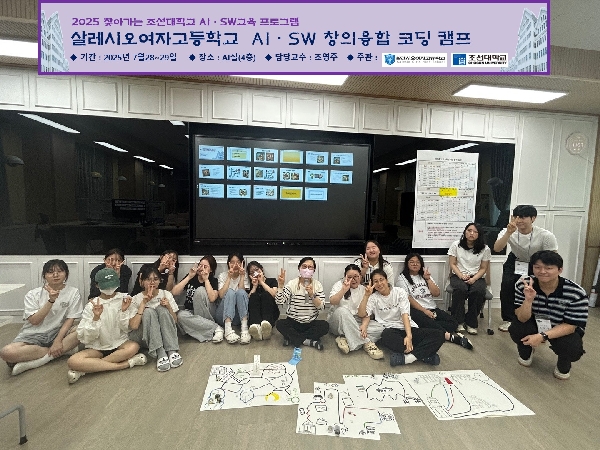 조선대, 살레시오여고와 함께 ‘AI·SW 창의융합 코딩 캠프’ 성료 대표이미지