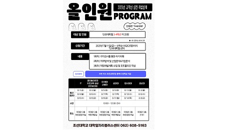 조선대, 졸업생 맞춤형 ‘2025 실전취업설계 올인원’ 개최 대표이미지