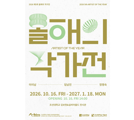 조선대 미술관, ‘제5회 올해의 작가展’ 개최 대표이미지