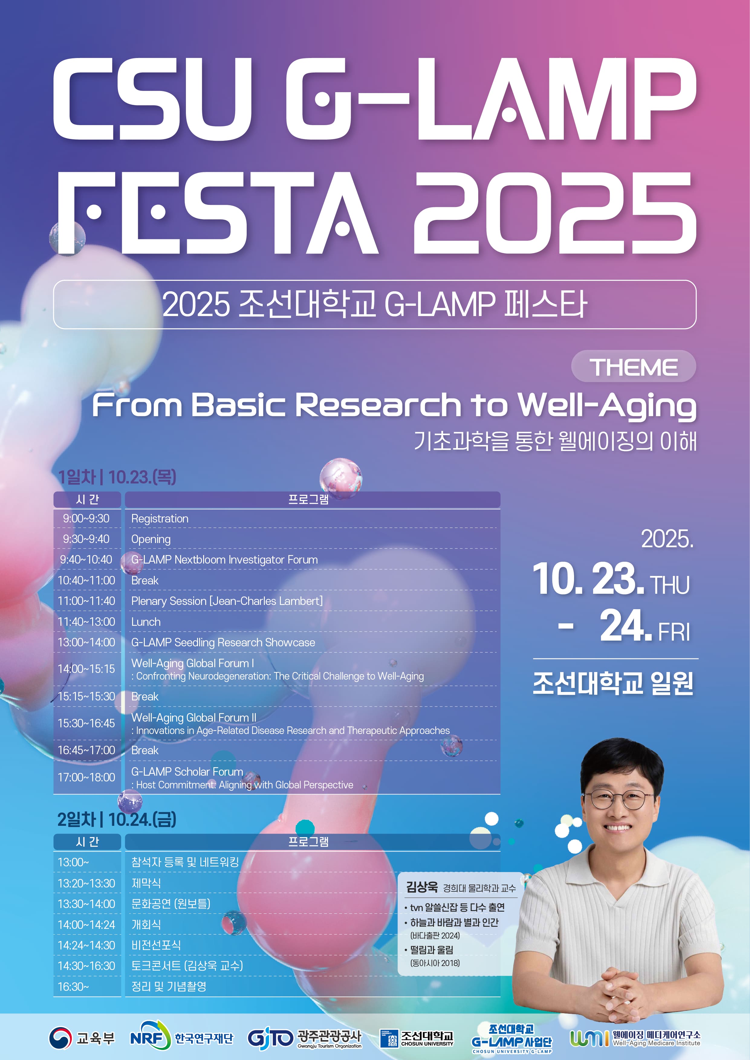 [G-LAMP 사업단] 「CSU G-LAMP FESTA 2025」 개최 안내 대표이미지