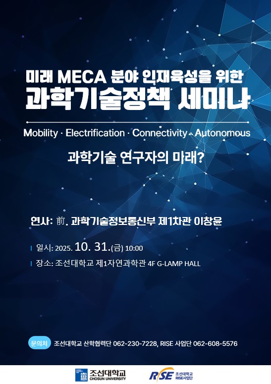 미래 MECA 분야 인재육성을 위한 과학기술정책 세미나 대표이미지
