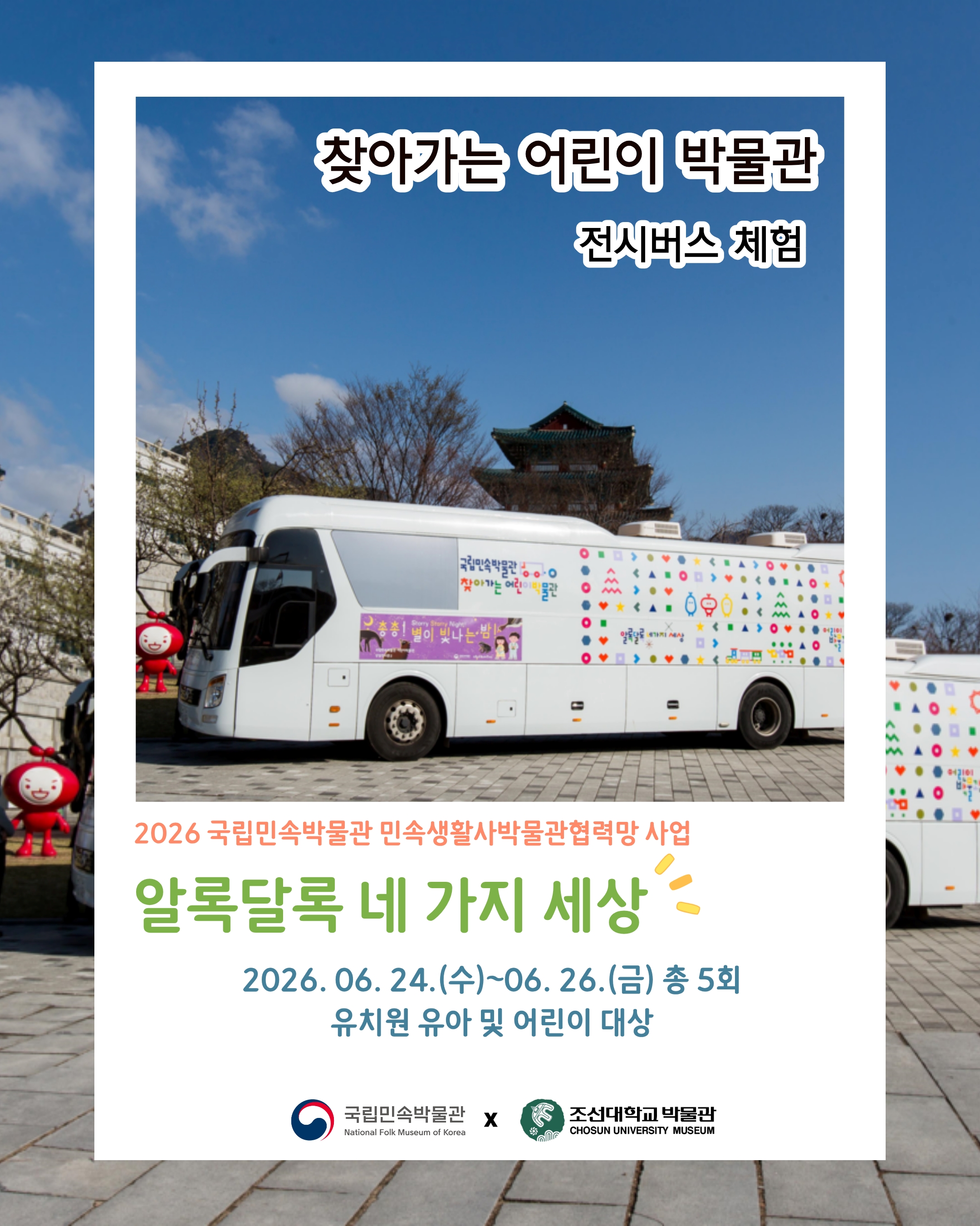 2026년 조선대학교 박물관 6월 체험 프로그램 진행 안내 <찾아가는 어린이 박물관 – 알록달록 네 가지 세상> 대표이미지