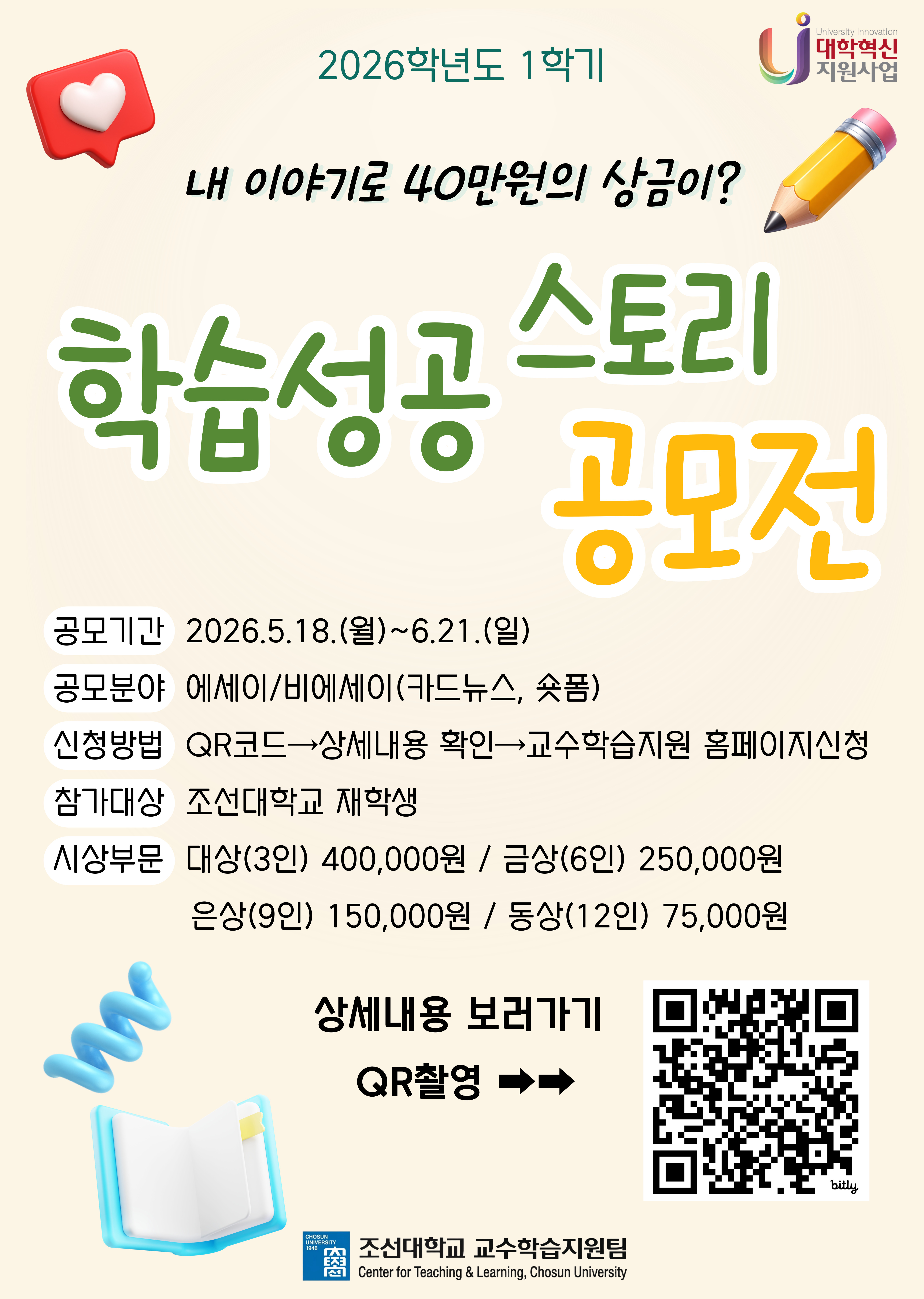 [교수학습지원팀] 26-1 학습성공스토리공모전 모집중!! 대표이미지
