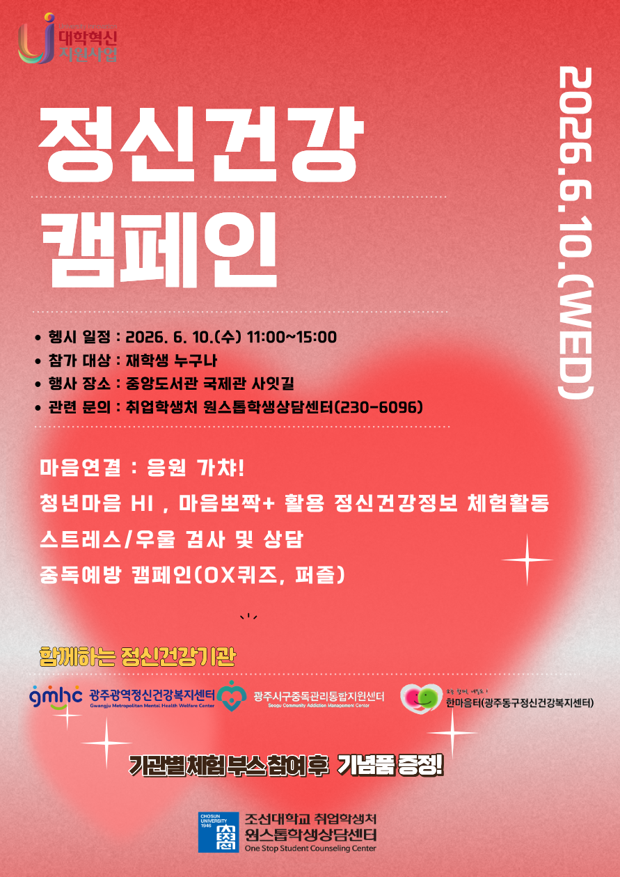 [원스톱학생상담센터] 정신건강캠페인 행사 안내 대표이미지
