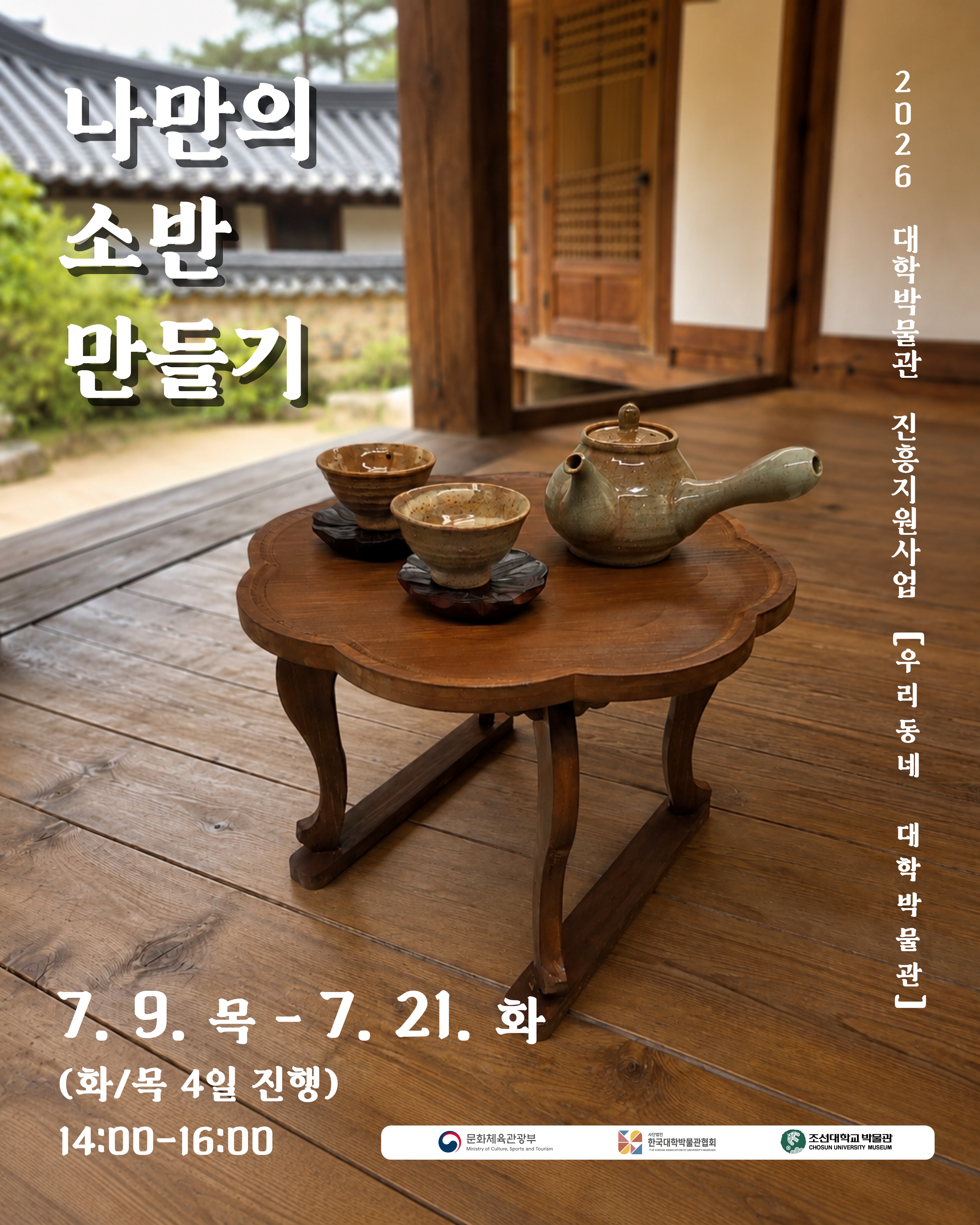 2026 [우리동네 대학박물관] 체험 프로그램 <나만의 소반 만들기> 모집 안내 대표이미지