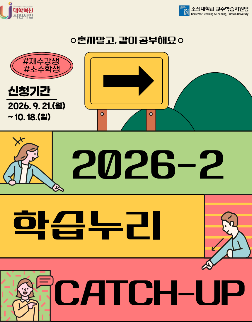 [교수학습지원팀] 💰 딱 3주 활동 = 장학금 최대 20만원! 재수강생, 소수학생을 위한 '학습누리 CATCH-UP' 모집 대표이미지