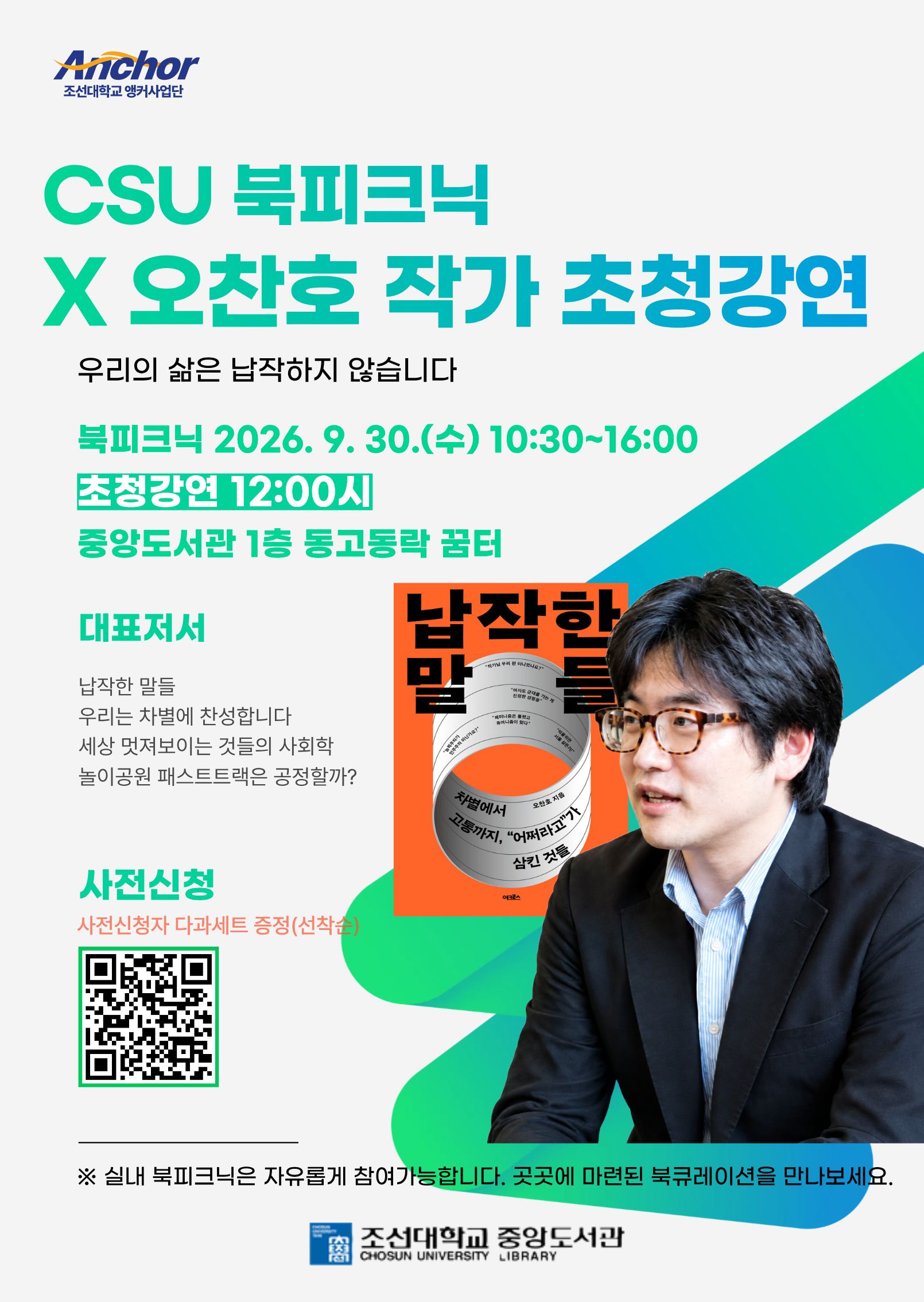 [중앙도서관] CSU북피크닉 x 오찬호 작가 초청강연 개최 대표이미지