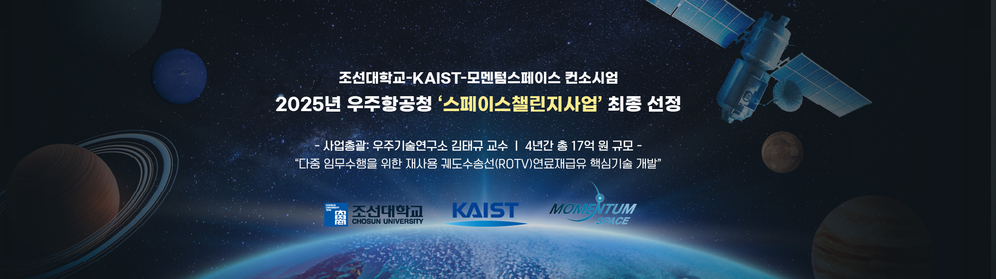 조선대학교 KAIST 모멘텀스페이스 컨소시엄 2025년 우주항공청 '스페이스챌린지사업'최종 선정 -사업총괄:우주기술연구소 김태규 교수 4년간 총 17억 원 규모 