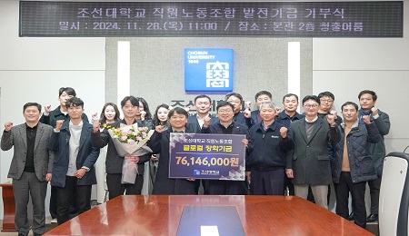 2024.11.28｜조선대 직원노동조합, 발전기금 7600여만원 전달 대표이미지