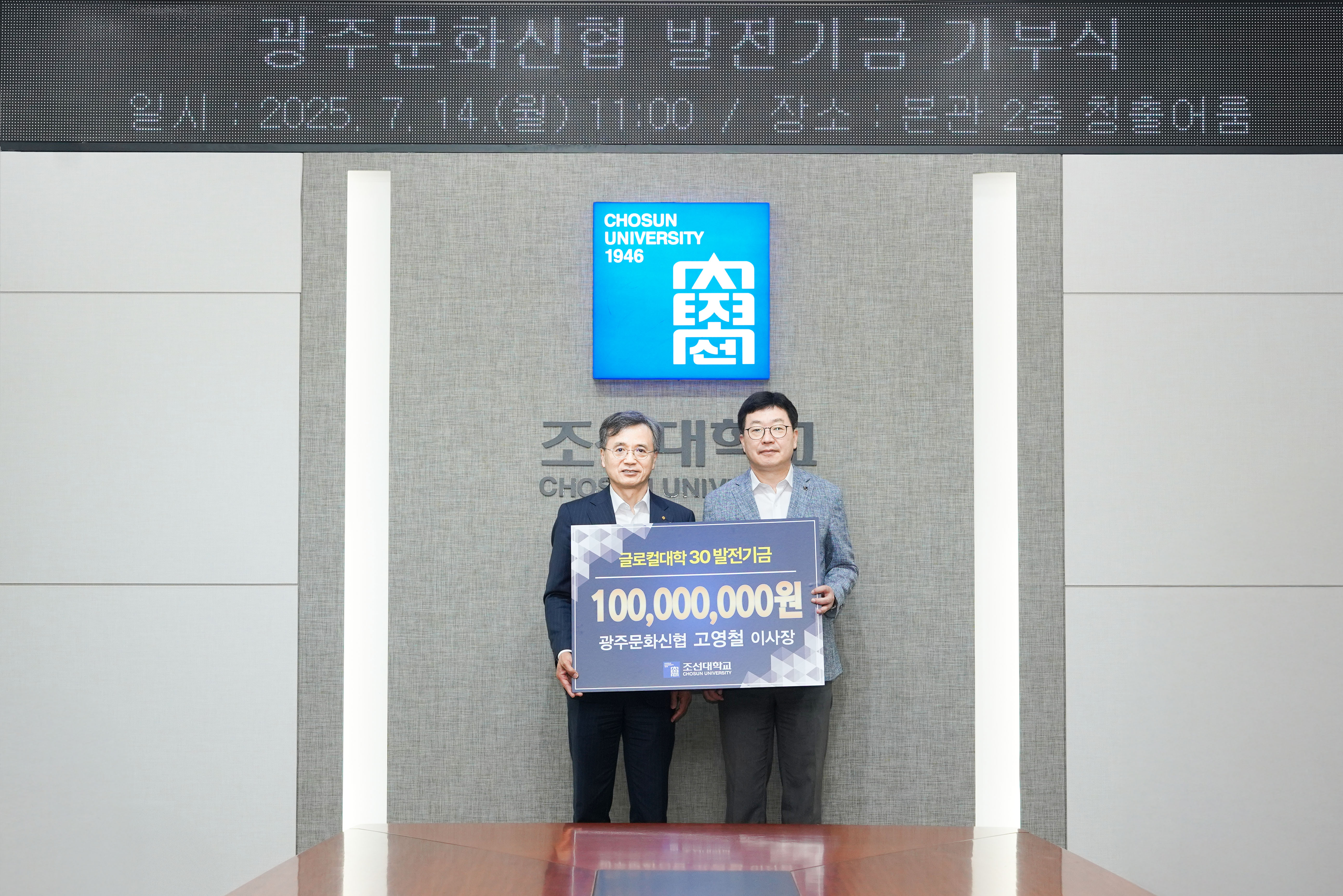 2025. 07. 14｜광주문화신협 고영철 이사장, 조선대에 발전기금 1억 원 전달 대표이미지