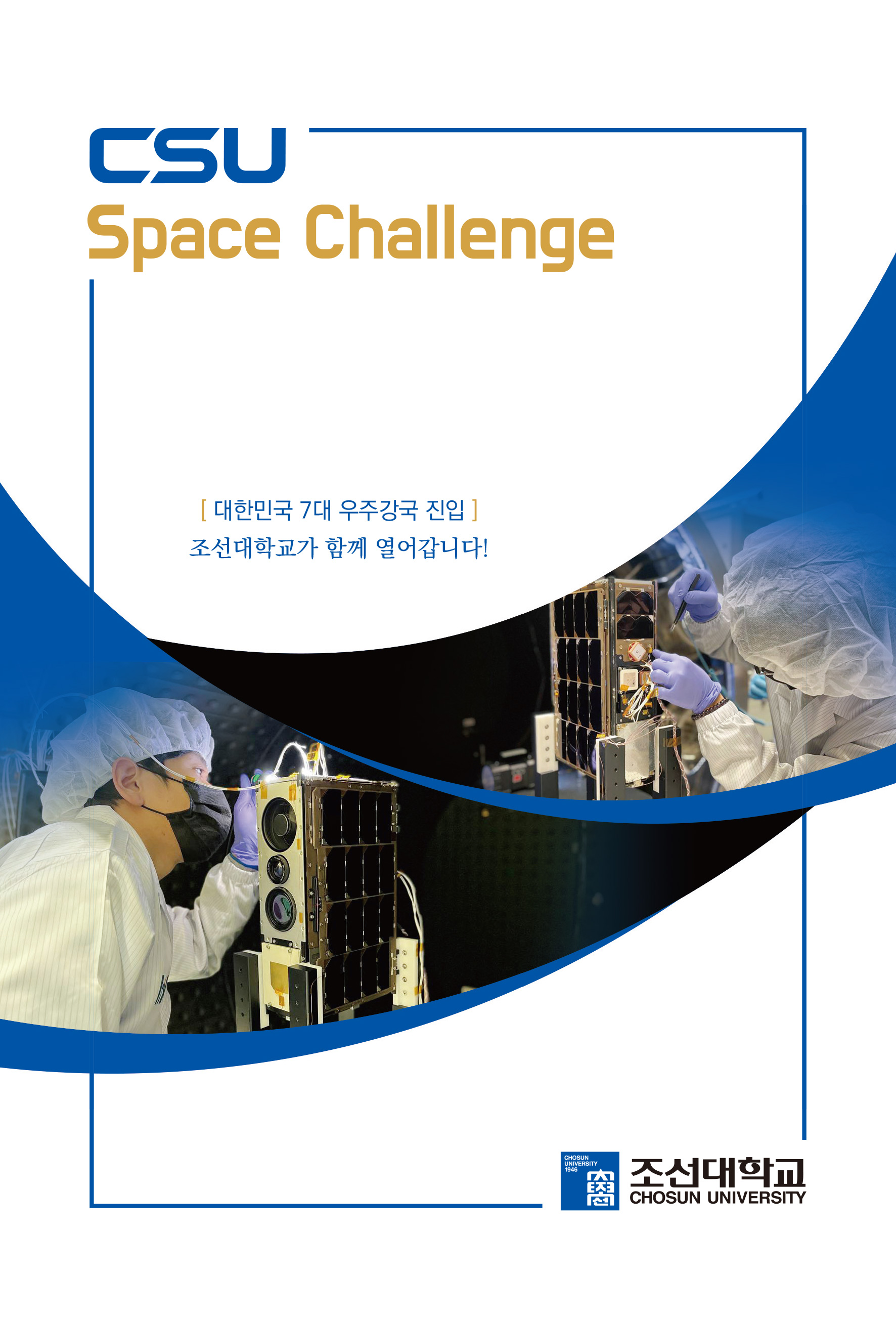 CSU Space Challenge(큐브위성) 대표이미지