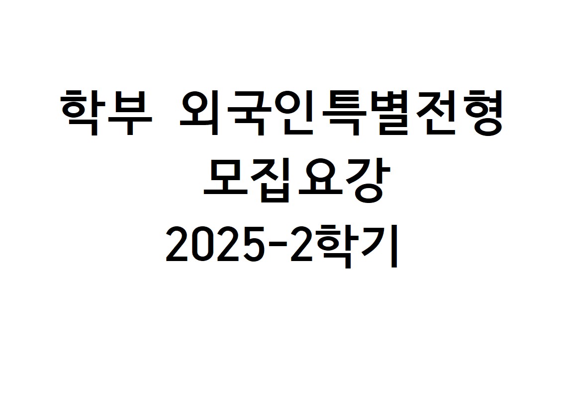 2025학년도 2학기 학부 외국인특별전형 모집요강 대표이미지
