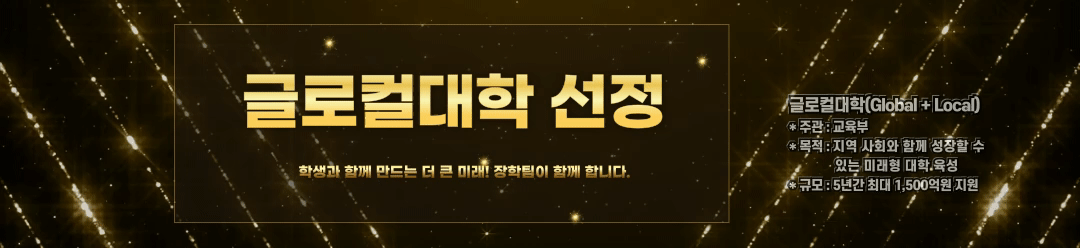 글로컬 대학 선정